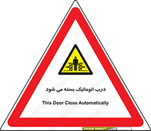 closed , خودکار , غیر دستی , خطر , 