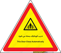 closed , خودکار , غیر دستی , خطر , 