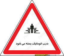 closed , خودکار , غیر دستی , خطر , 