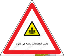 closed , خودکار , غیر دستی , خطر , 