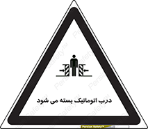تابلوی ایمنی درب اتوماتیک بسته می شود – طرح 11879