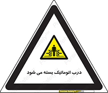 closed , خودکار , غیر دستی , خطر , 