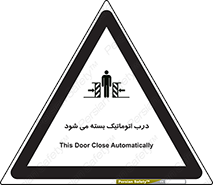 closed , خودکار , غیر دستی , خطر , 