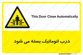 closed , خودکار , غیر دستی , خطر , 