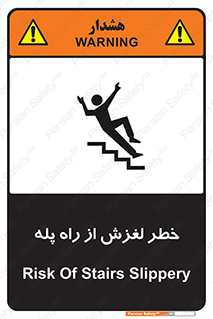 تابلوی ایمنی خطر لغزش از راه پله – طرح 11880