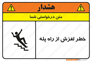 تابلوی ایمنی خطر لغزش از راه پله – طرح 11880