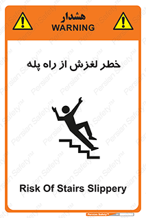 تابلوی ایمنی خطر لغزش از راه پله – طرح 11880