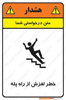 تابلوی ایمنی خطر لغزش از راه پله – طرح 11880
