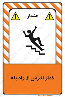 تابلوی ایمنی خطر لغزش از راه پله – طرح 11880
