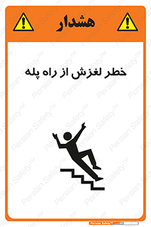 تابلوی ایمنی خطر لغزش از راه پله – طرح 11880