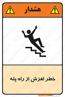 تابلوی ایمنی خطر لغزش از راه پله – طرح 11880