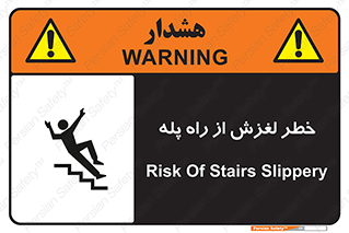 تابلوی ایمنی خطر لغزش از راه پله – طرح 11880