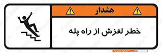 تابلوی ایمنی خطر لغزش از راه پله – طرح 11880