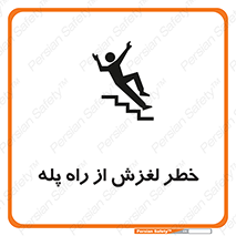 تابلوی ایمنی خطر لغزش از راه پله – طرح 11880