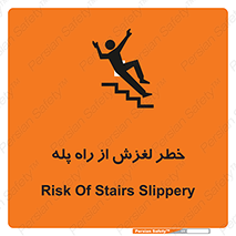تابلوی ایمنی خطر لغزش از راه پله – طرح 11880