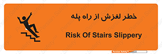 تابلوی ایمنی خطر لغزش از راه پله – طرح 11880