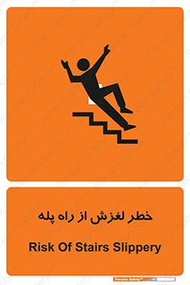 تابلوی ایمنی خطر لغزش از راه پله – طرح 11880