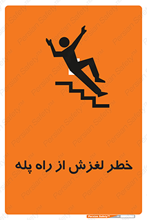 تابلوی ایمنی خطر لغزش از راه پله – طرح 11880