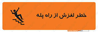 تابلوی ایمنی خطر لغزش از راه پله – طرح 11880