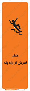 تابلوی ایمنی خطر لغزش از راه پله – طرح 11880