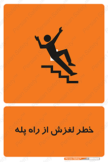 تابلوی ایمنی خطر لغزش از راه پله – طرح 11880
