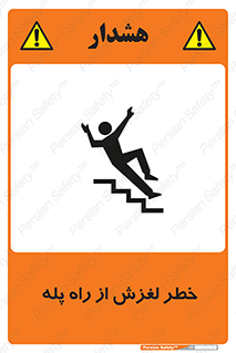تابلوی ایمنی خطر لغزش از راه پله – طرح 11880