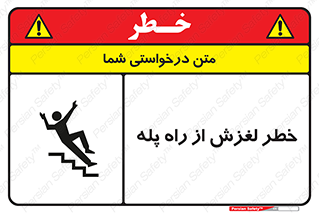 تابلوی ایمنی خطر لغزش از راه پله – طرح 11880