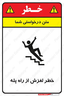 تابلوی ایمنی خطر لغزش از راه پله – طرح 11880