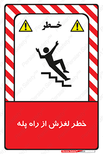 تابلوی ایمنی خطر لغزش از راه پله – طرح 11880