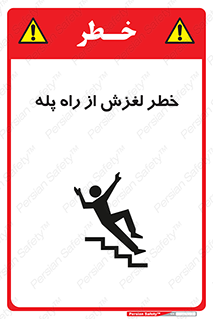 تابلوی ایمنی خطر لغزش از راه پله – طرح 11880