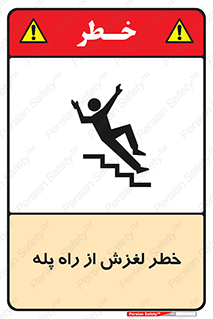 تابلوی ایمنی خطر لغزش از راه پله – طرح 11880