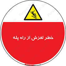 staircase , risk , trip , slide , سر , لیز , 