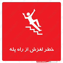 تابلوی ایمنی خطر لغزش از راه پله – طرح 11880