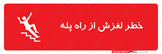 تابلوی ایمنی خطر لغزش از راه پله – طرح 11880
