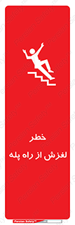 تابلوی ایمنی خطر لغزش از راه پله – طرح 11880