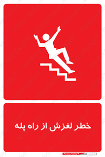 تابلوی ایمنی خطر لغزش از راه پله – طرح 11880