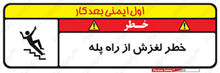 تابلوی ایمنی خطر لغزش از راه پله – طرح 11880