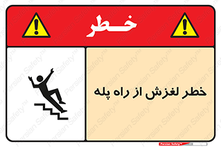 تابلوی ایمنی خطر لغزش از راه پله – طرح 11880