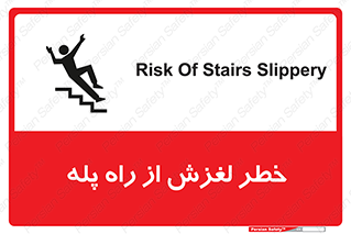 تابلوی ایمنی خطر لغزش از راه پله – طرح 11880