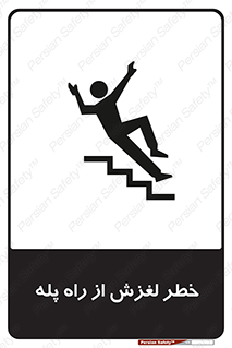 staircase , risk , trip , slide , سر , لیز , 