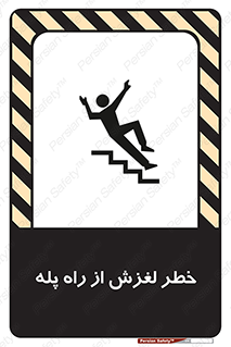 تابلوی ایمنی خطر لغزش از راه پله – طرح 11880