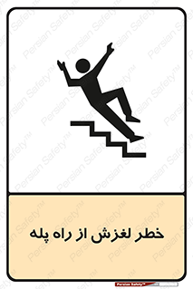 تابلوی ایمنی خطر لغزش از راه پله – طرح 11880