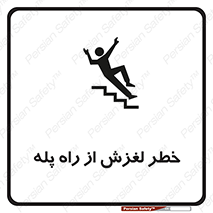 تابلوی ایمنی خطر لغزش از راه پله – طرح 11880