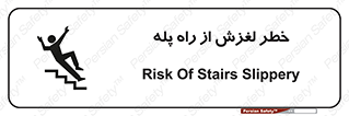 تابلوی ایمنی خطر لغزش از راه پله – طرح 11880