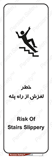 تابلوی ایمنی خطر لغزش از راه پله – طرح 11880