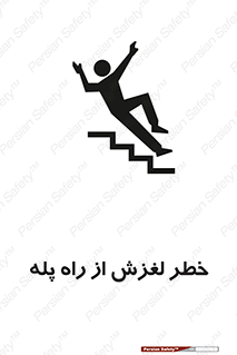 تابلوی ایمنی خطر لغزش از راه پله – طرح 11880