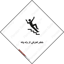 تابلوی ایمنی خطر لغزش از راه پله – طرح 11880