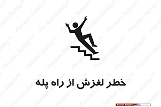 تابلوی ایمنی خطر لغزش از راه پله – طرح 11880