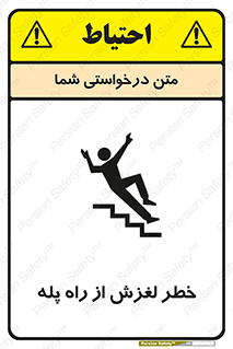 تابلوی ایمنی خطر لغزش از راه پله – طرح 11880