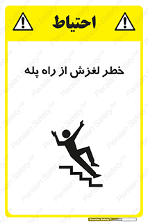 تابلوی ایمنی خطر لغزش از راه پله – طرح 11880